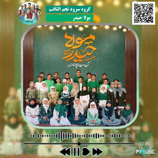 دانلود نماهنگ مولا حیدر گروه سرود نجم الثاقب